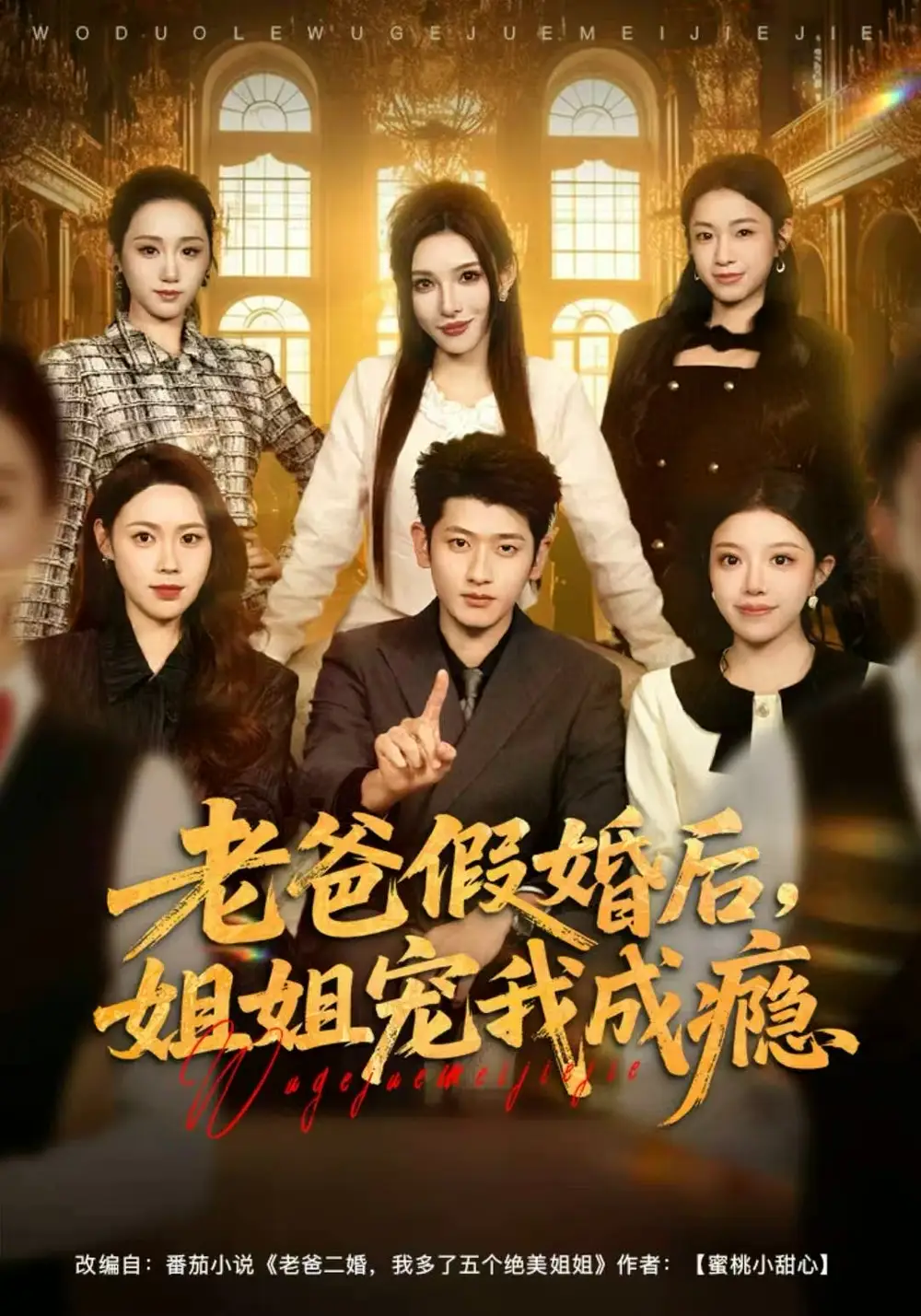 《老爸假婚后,姐姐宠我成瘾(81集)韩叙&钟雨瑾》短剧全集免费在线看