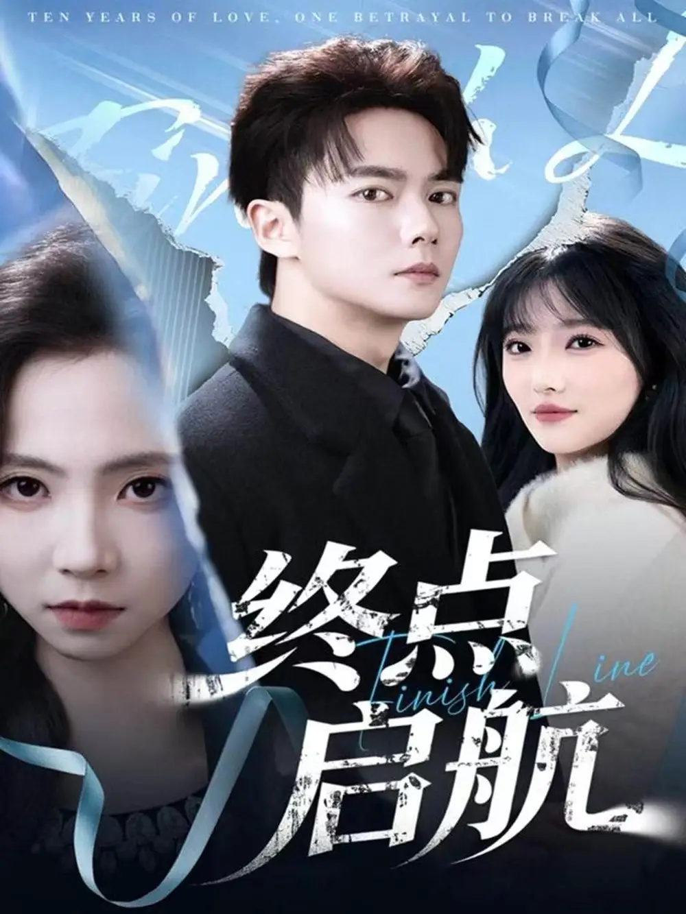 《终点启航（60集）刘国豪＆秦潇一》短剧全集免费在线看