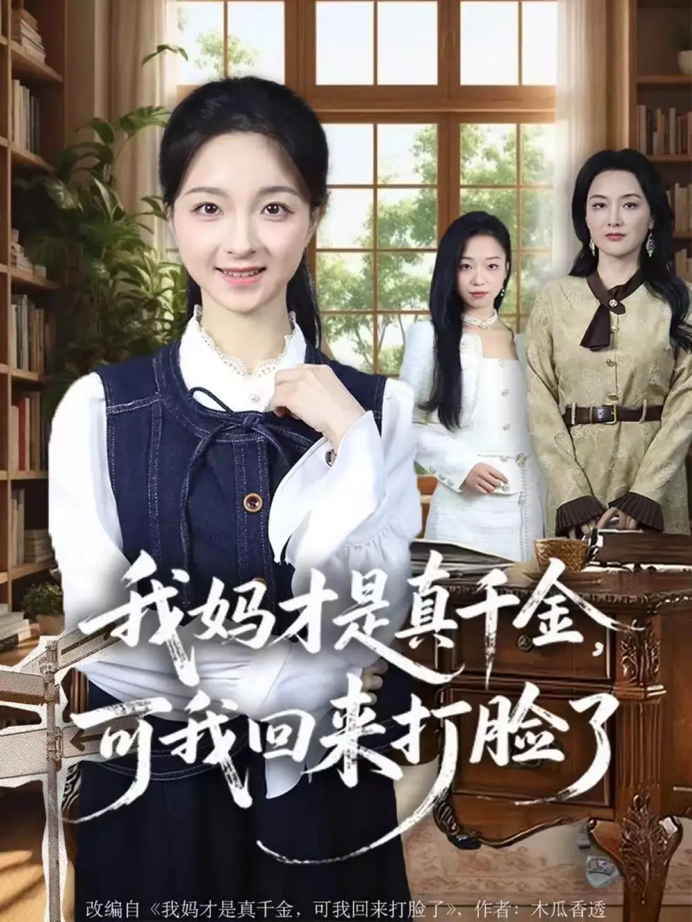 《我妈才是真千金,可我回来打脸了(60集)周圣贤&苏魏舞》短剧全集免费在线看