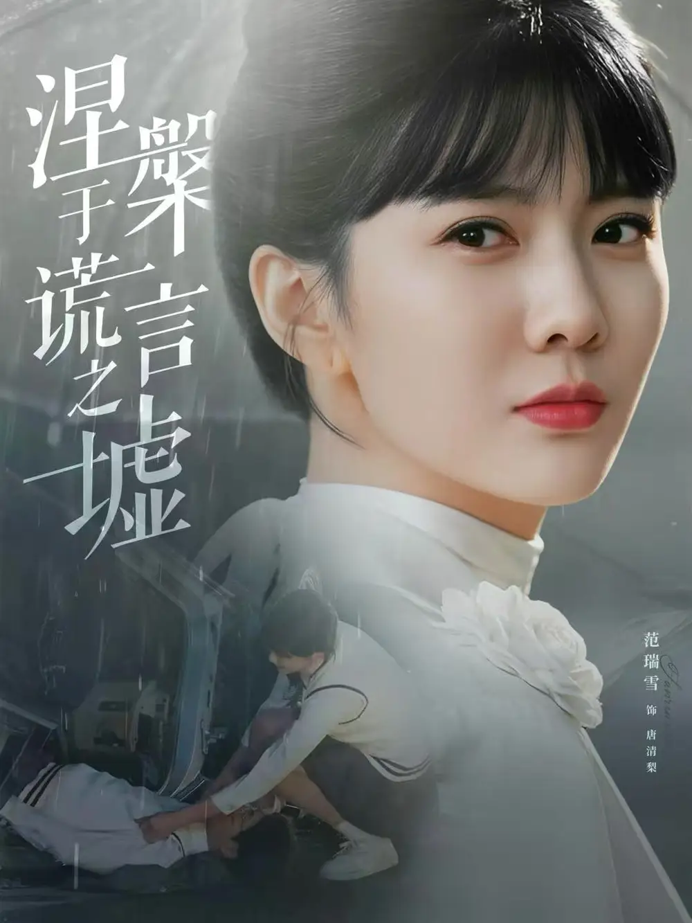 《涅槃于谎言之墟（82集）范瑞雪＆张淇皓》短剧全集免费在线看