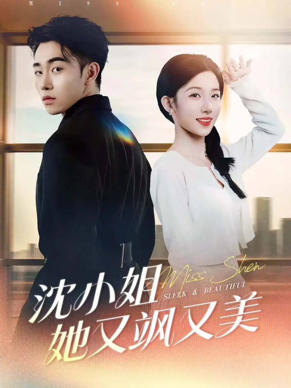 《沈小姐她又飒又美（38集）马波波＆王欣欣》短剧全集免费在线看