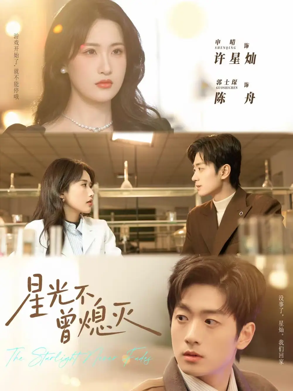 《星光不曾熄灭(60集)郭士琛&申晴》短剧全集免费在线看