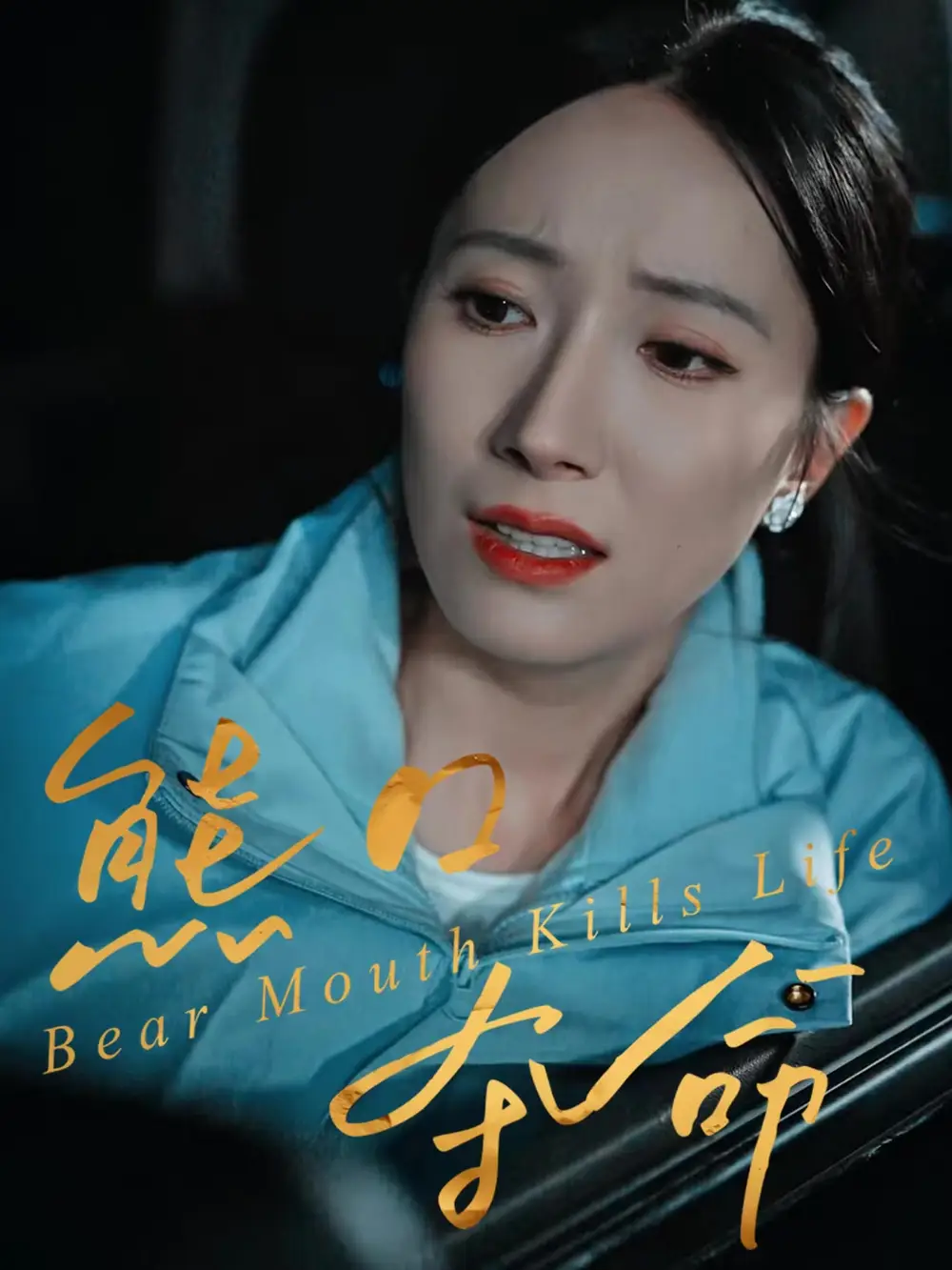 《熊口夺命（31集）周宏翔＆吴蓁》短剧全集免费在线看