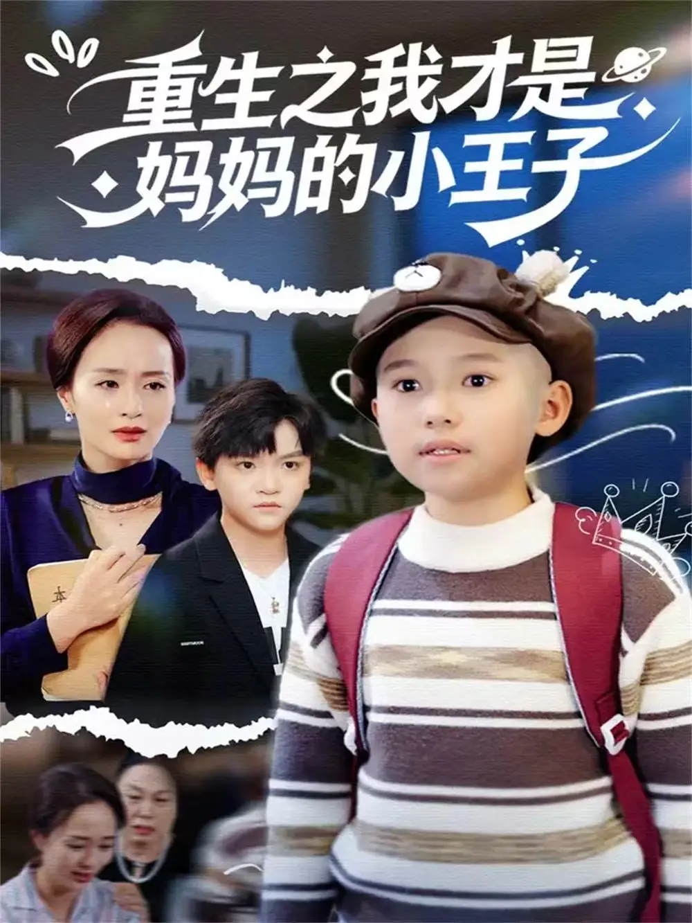 《重生之我才是妈妈的小王子（66集）王君君》短剧全集免费在线看