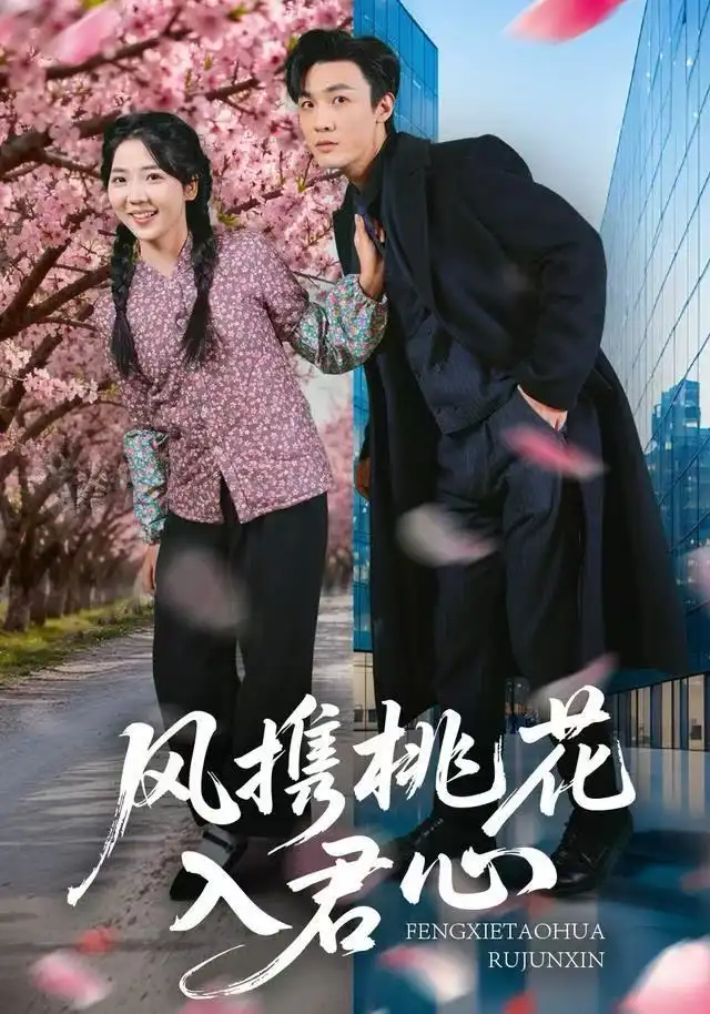 《风携桃花入君心(80集)李海蒂/清河》短剧全集免费在线看