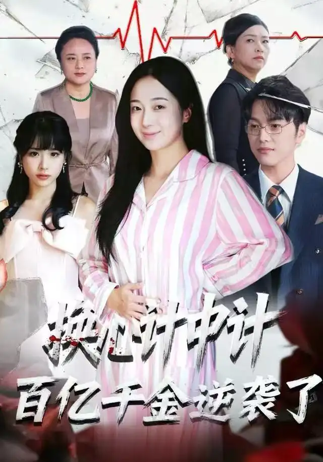 《换心计中计：百亿千金逆袭了！（53集）胥宁珂/林亦》短剧全集免费在线看
