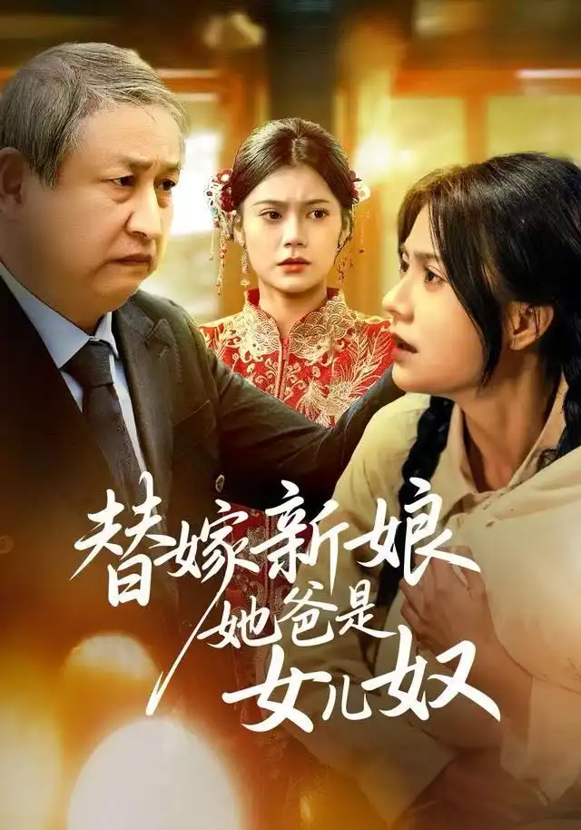 《替嫁新娘她爸是女儿奴（52集）郭伊慧/肖涵》短剧全集免费在线看