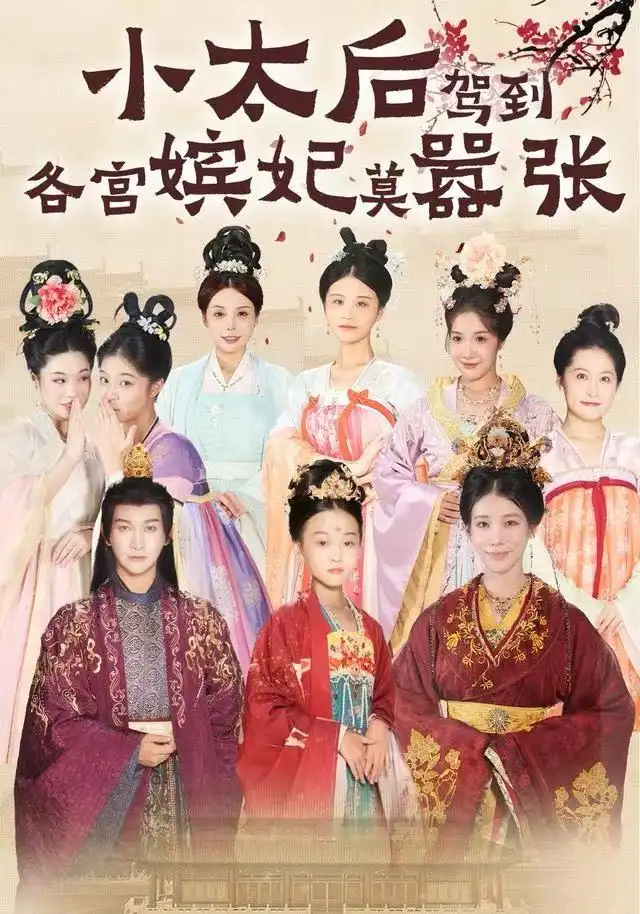 《小太后驾到,各宫嫔妃莫嚣张(67集)倪菲菲/郭鑫》短剧全集免费在线看