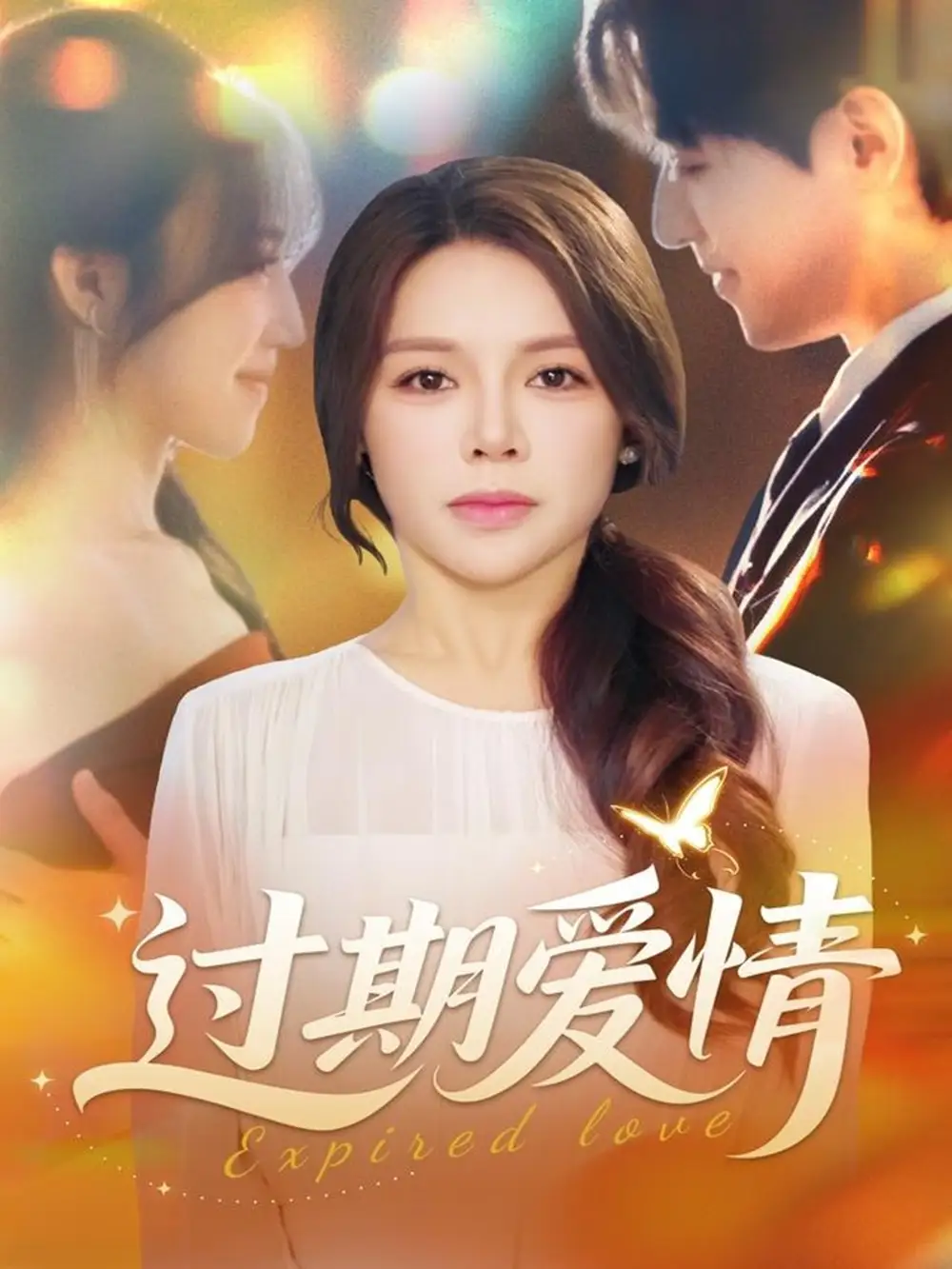 《过期爱情（64集）陈湘闽＆郑纪元》短剧全集免费在线看