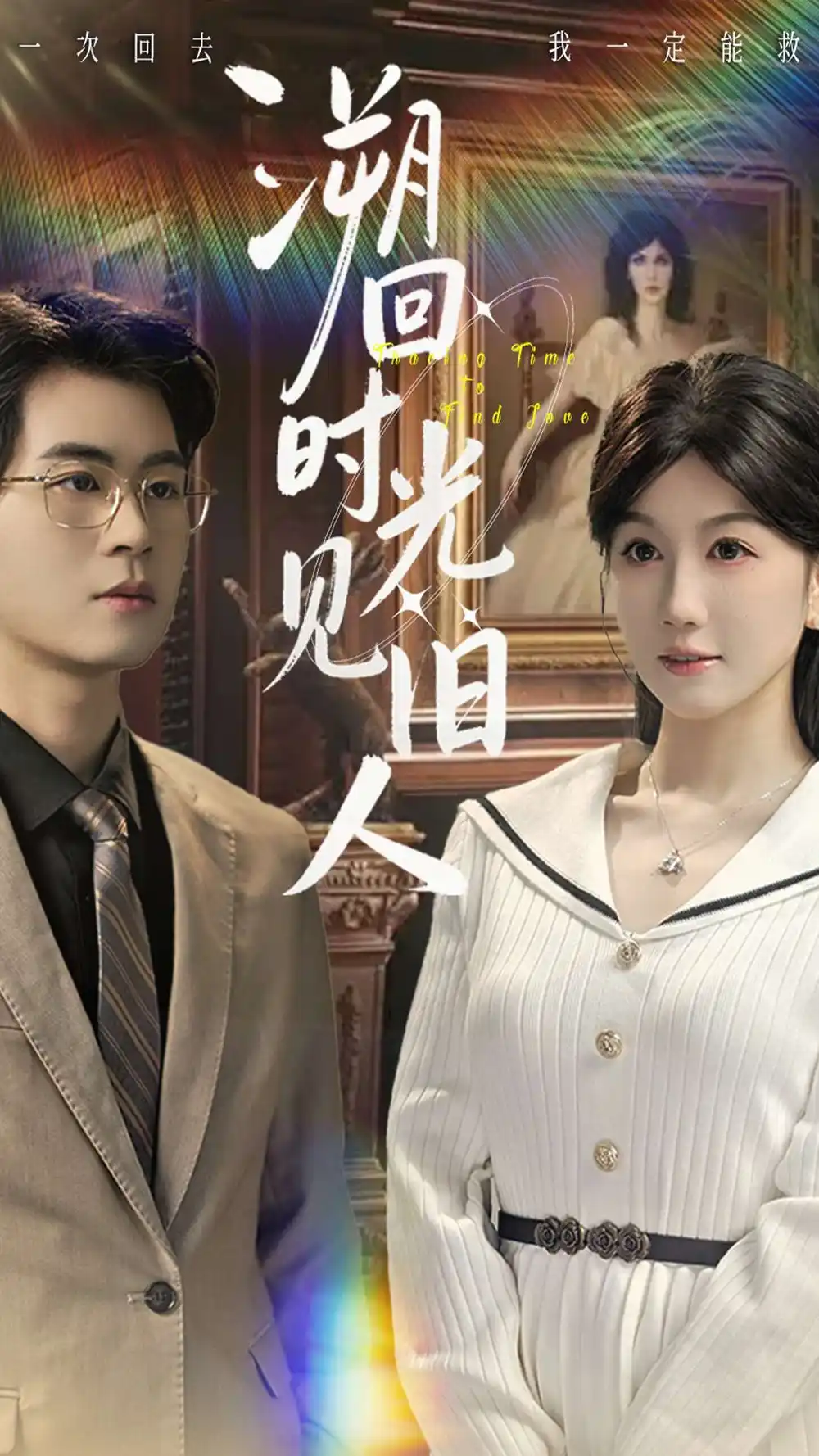 《溯回时光见旧人（70集）毛家和＆黄则灵》短剧全集免费在线看