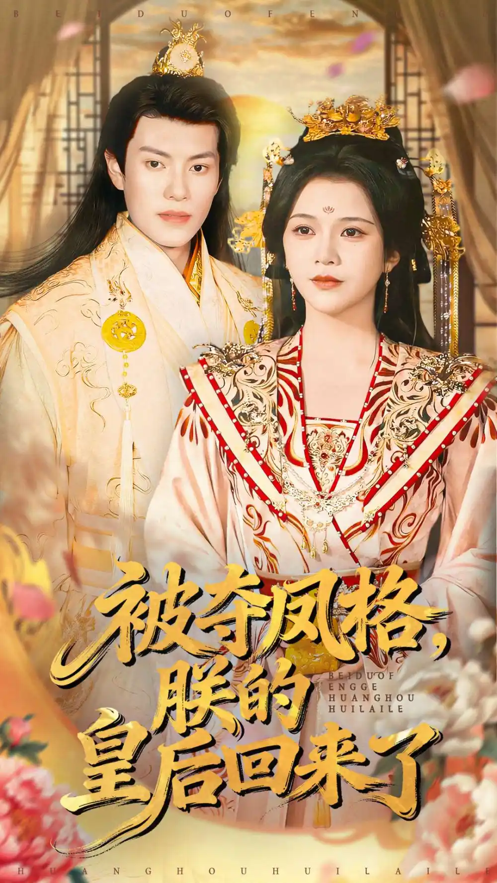 《被夺凤格，朕的皇后回来了（100集）杨紫艺＆周彦哲》短剧全集免费在线看