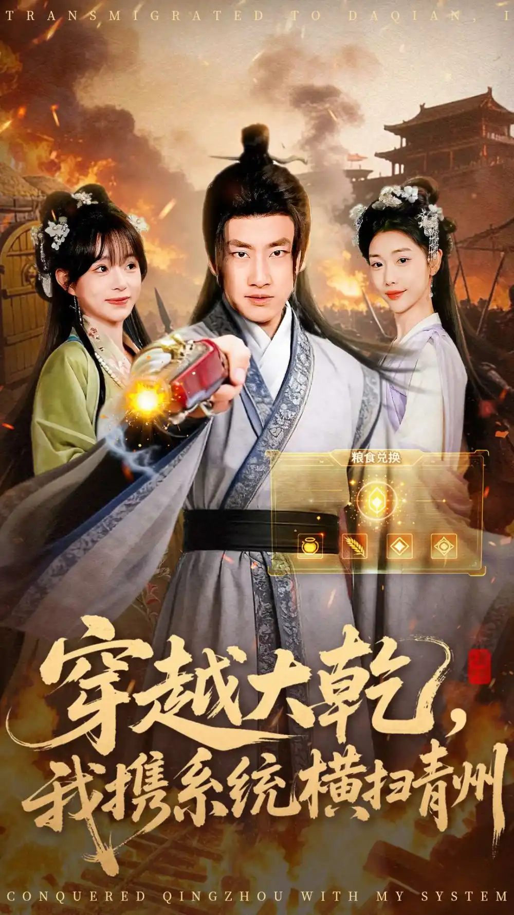 《穿越大乾，我携系统横扫青州（73集）郭嘉琦＆乔婉宁》短剧全集免费在线看