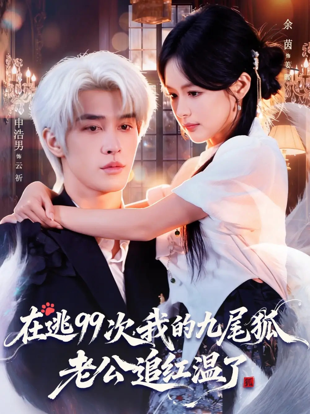 《在逃99次,我的九尾狐老公追红温了(60集)申浩男&余茵》短剧全集免费在线看