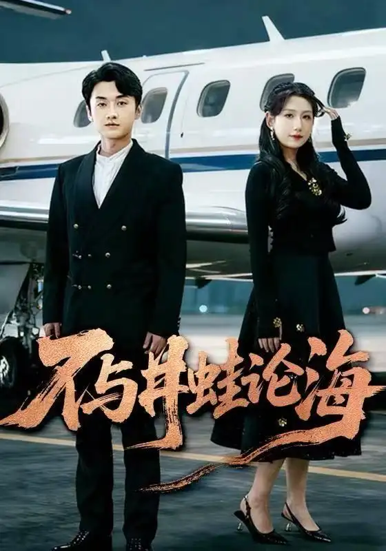 《飞上天也是麻雀/不与井蛙论海（61集）邢露/王龙》短剧全集免费在线看