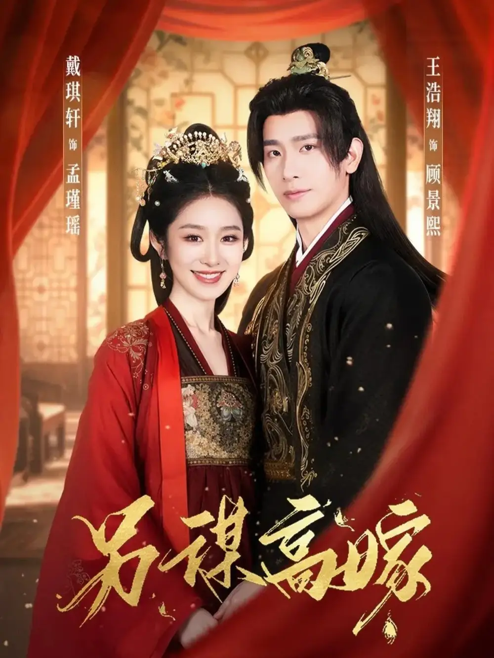 《另谋高嫁（80集）王浩翔＆戴琪轩》短剧全集免费在线看