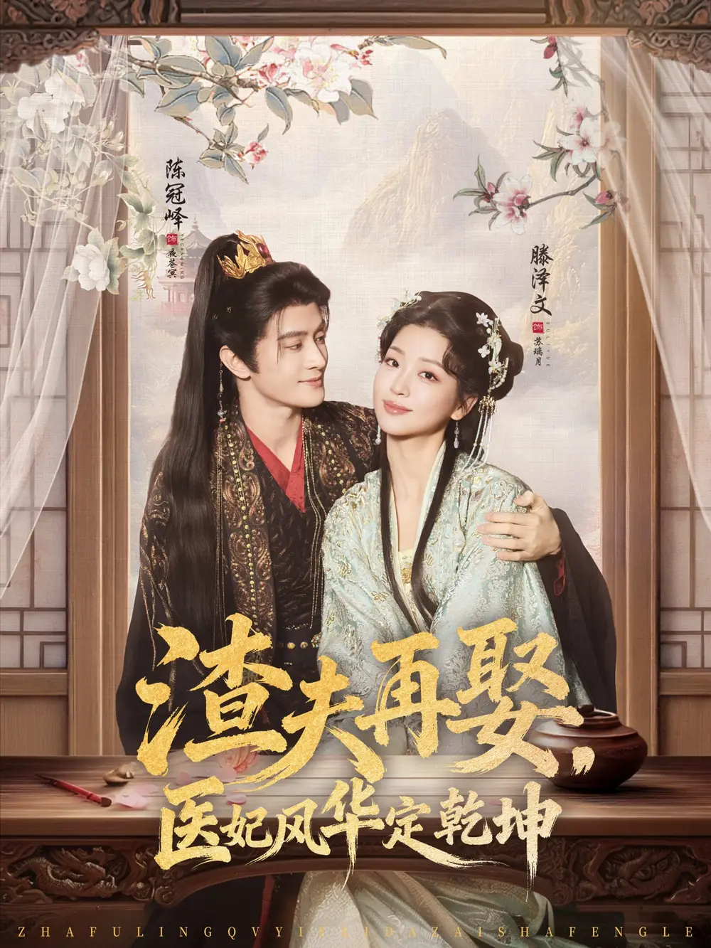 《渣夫再娶,医妃风华定乾坤(80集)陈冠峄&滕泽文》短剧全集免费在线看
