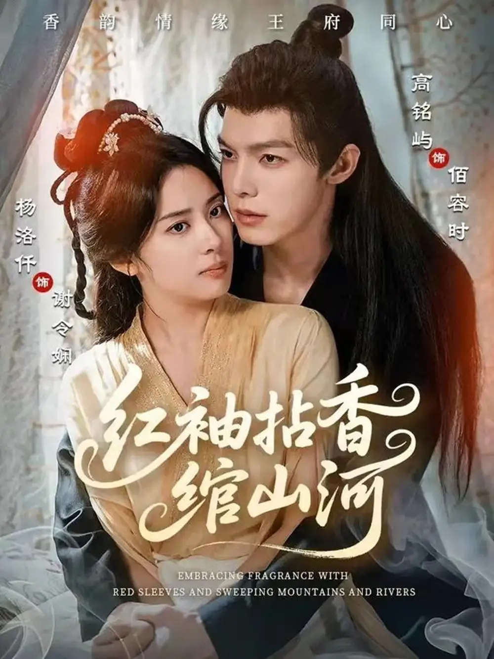 《红袖拈香绾山河(61集)高铭屿&杨洛仟》短剧全集免费在线看