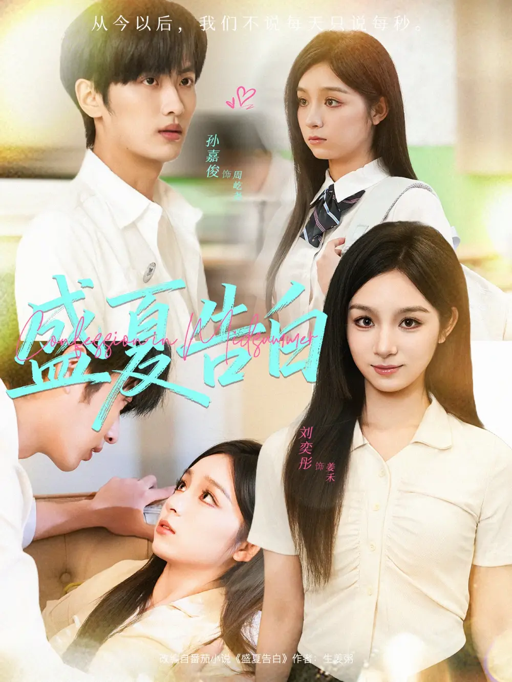 《盛夏告白（80集）孙嘉俊＆刘奕彤》短剧全集免费在线看