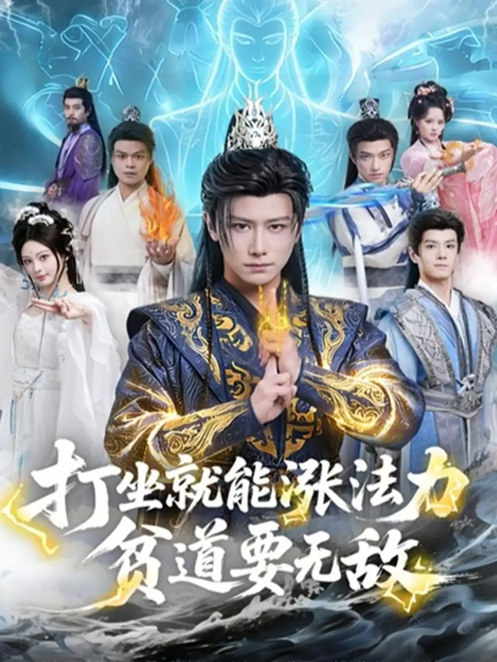 《打坐就能涨法力贫道要无敌（80集）韩明熙/恩璟》短剧全集免费在线看