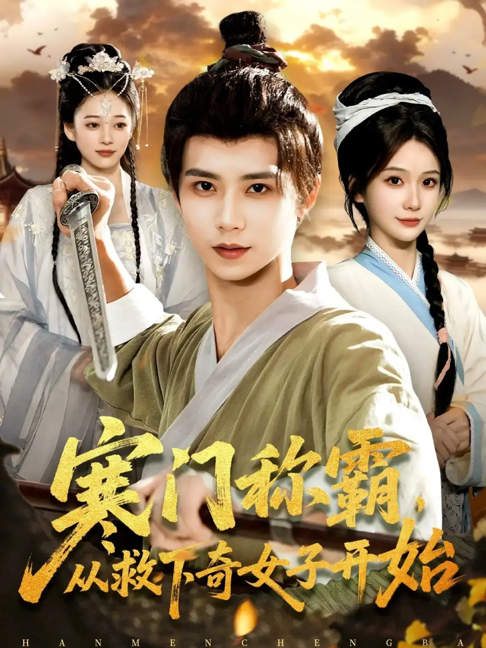 《寒门称霸,从救下奇女子开始(104集)谢蕊伊/夏锦沐》短剧全集免费在线看