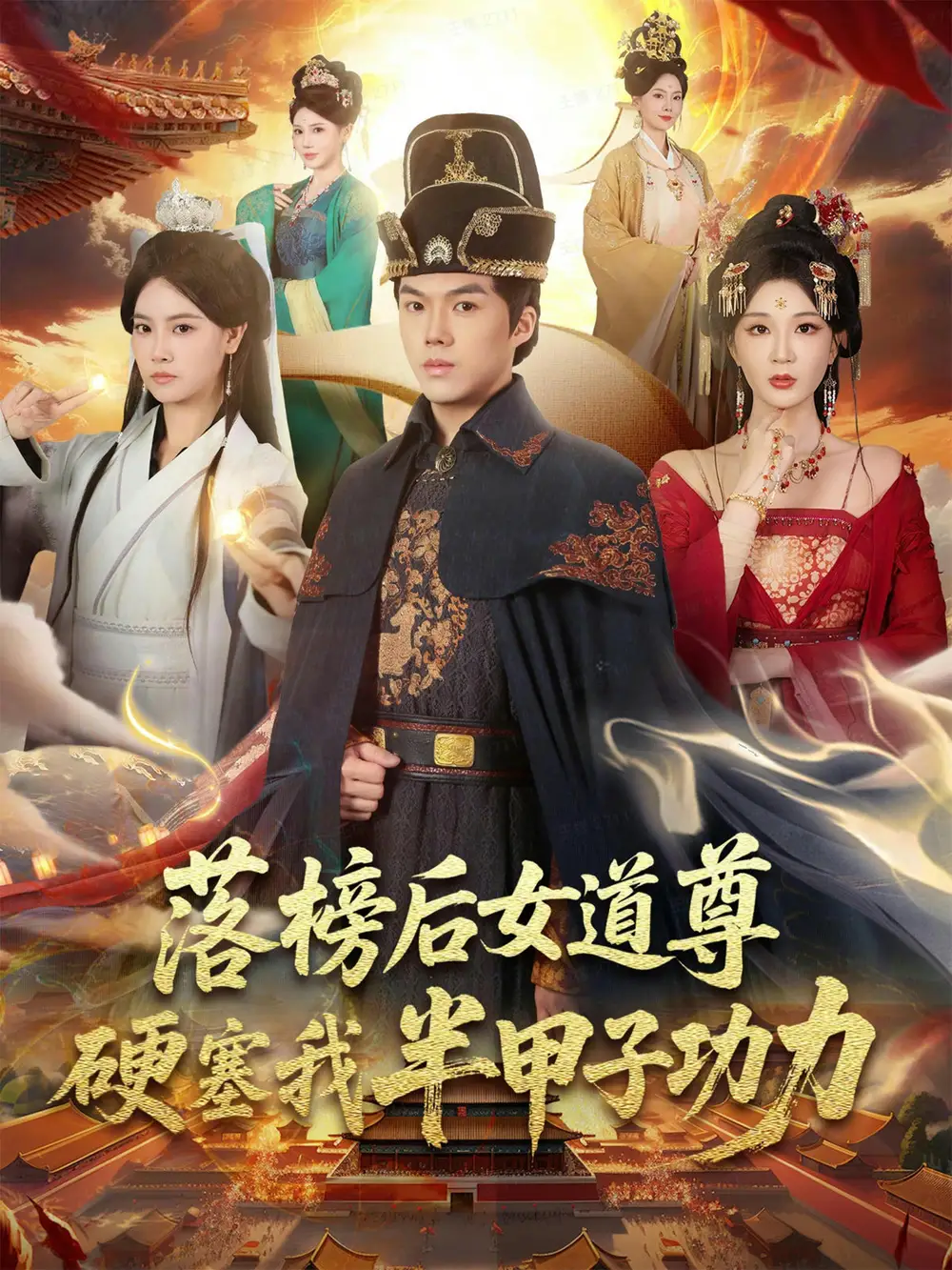 《落榜后女道尊硬塞我半甲子功力/女道尊硬塞我半甲子功力从此皇宫我做主(75集)白龙/黄彤彤》短剧全集免费在线看