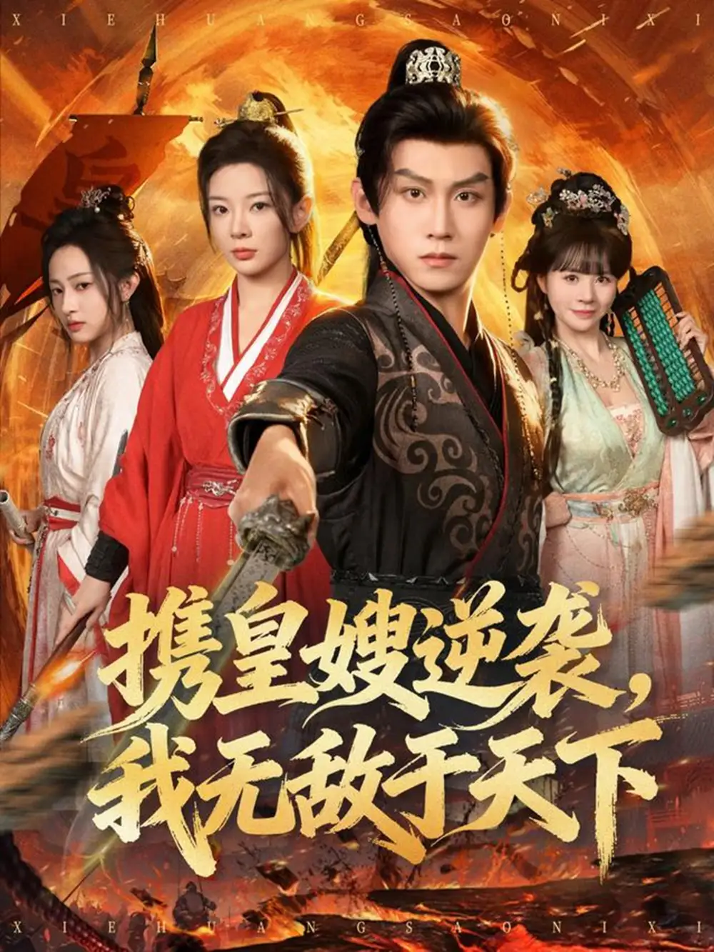 《携皇嫂逆袭,我无敌于天下(80集)林初/傅宇航/朱艺莉》短剧全集免费在线看