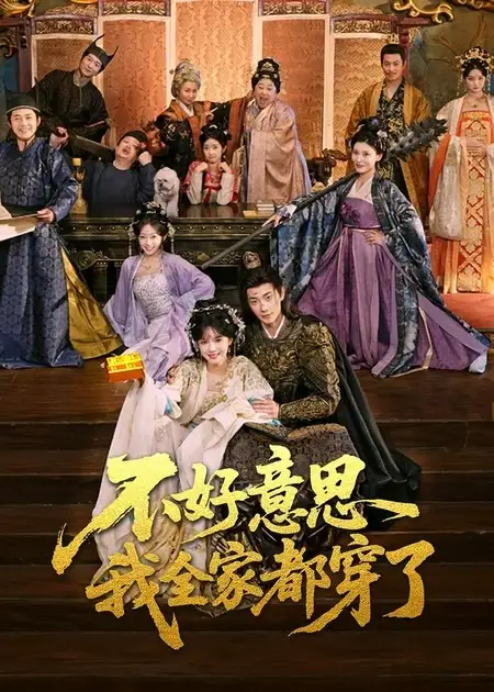 《不好意思我全家都穿了（69集）卢奂瑜＆刘念》短剧全集免费在线看