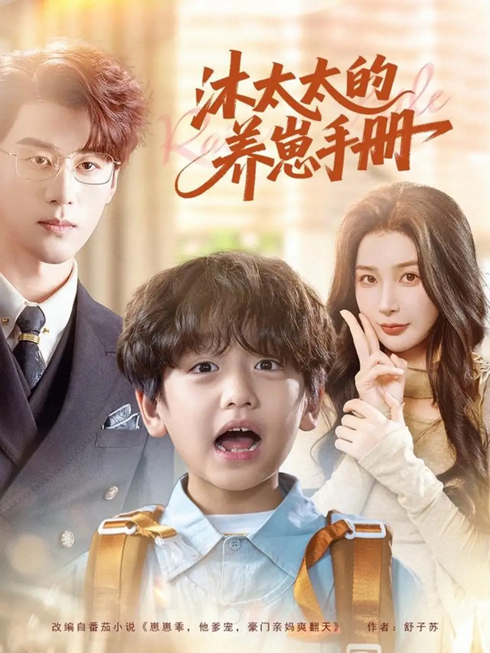 《沐太太的养崽手册（80集）陈景赫＆姜瑶》短剧全集免费在线看