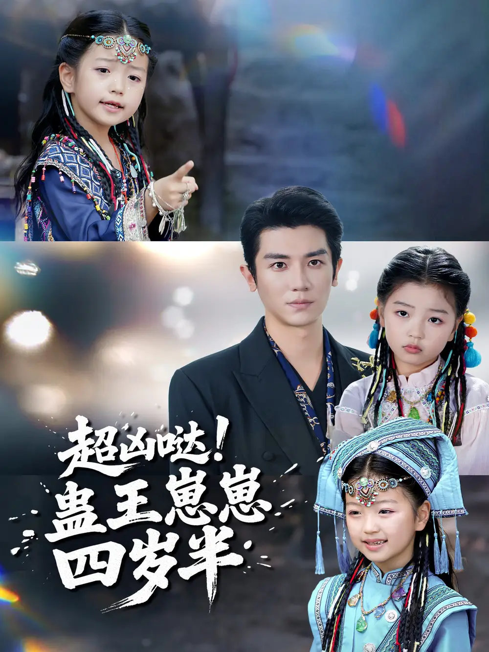 《超凶哒！蛊王崽崽四岁半（61集）安子杨＆糖果》短剧全集免费在线看