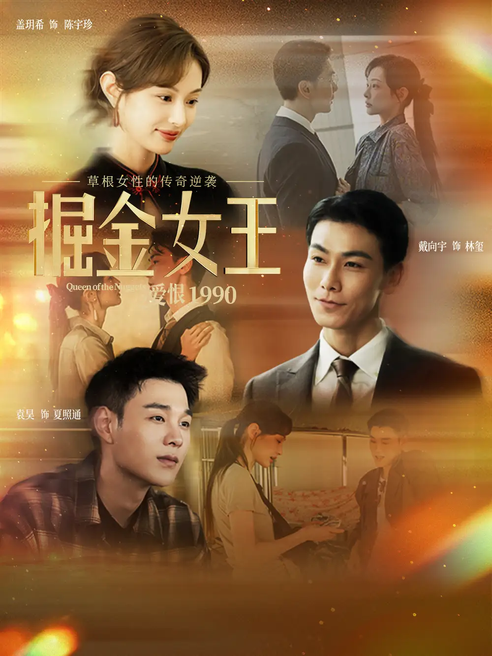 《掘金女王之爱恨1990（91集）戴向宇＆盖玥希》短剧全集免费在线看