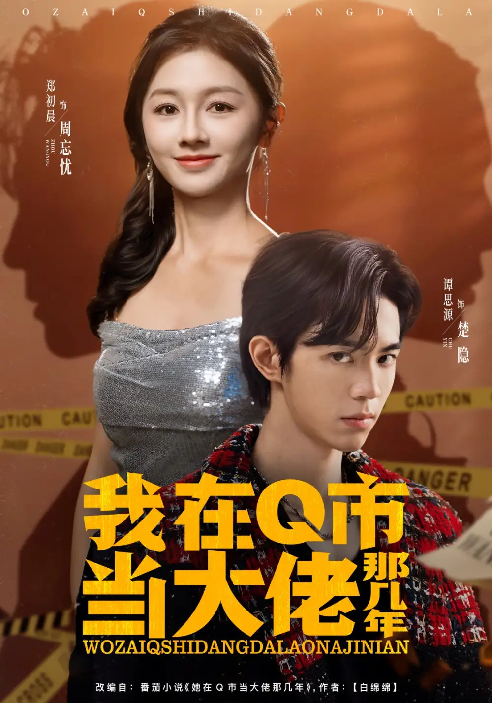 《我在Q市当大佬那几年（80集）谭思源＆郑初晨》短剧全集免费在线看