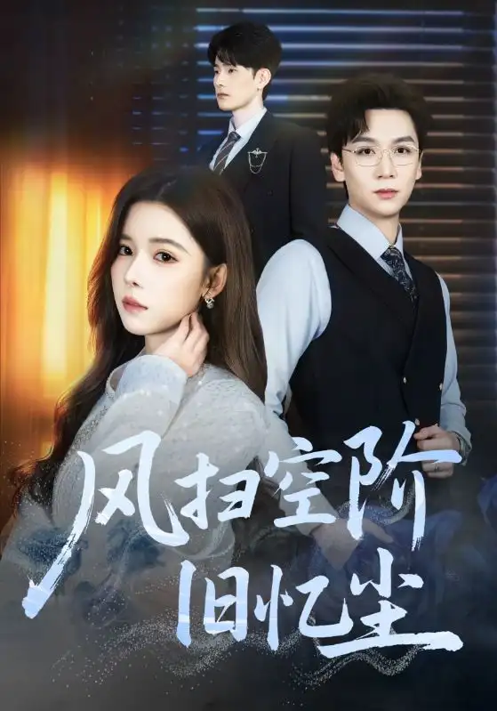 《风扫空阶旧忆尘（61集）姜旻昊/苏弋涵》短剧全集免费在线看