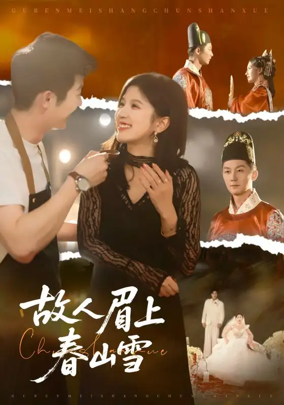 《故人眉上春山雪（71集）王冰星/张层层》短剧全集免费在线看