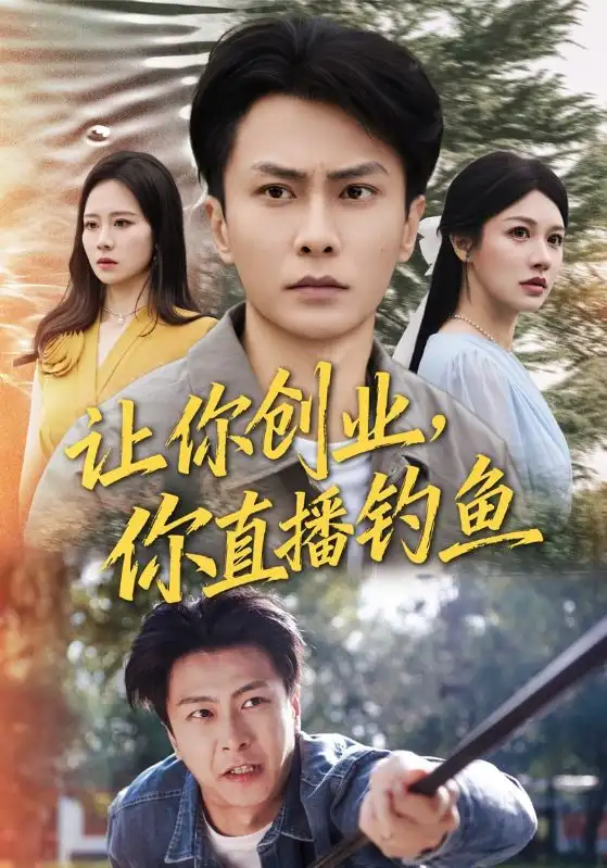 《让你创业，你直播钓鱼/神竿在手我的渔获是天价（61集）赵德昊/顾沅真》短剧全集免费在线看