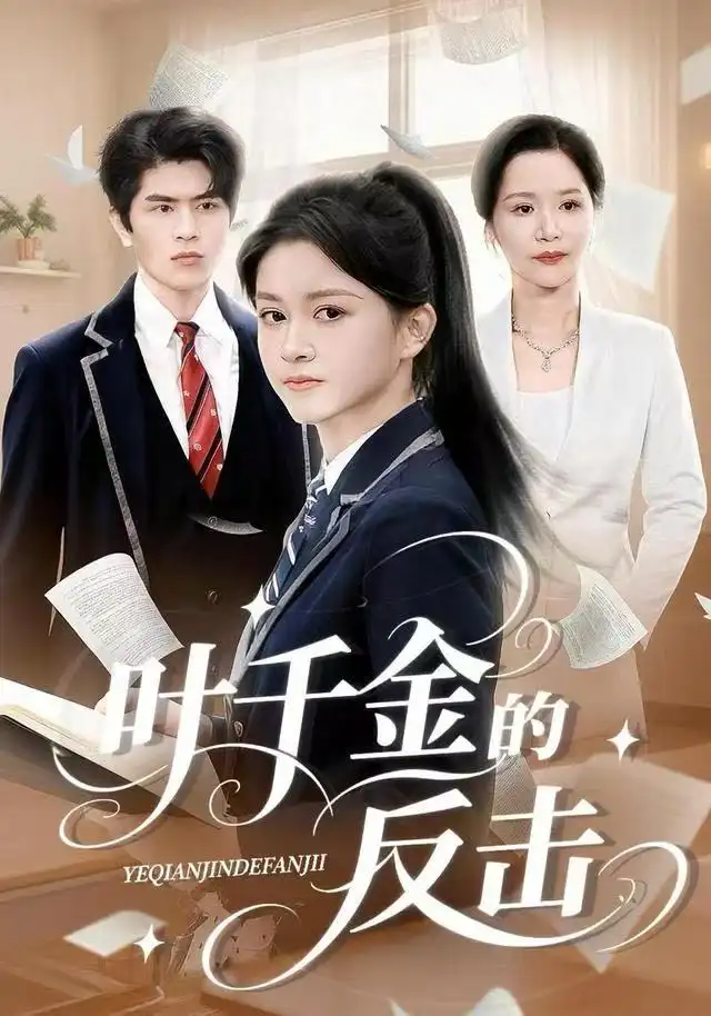 《叶千金的反击(96集)夏末/刘昂》短剧全集免费在线看