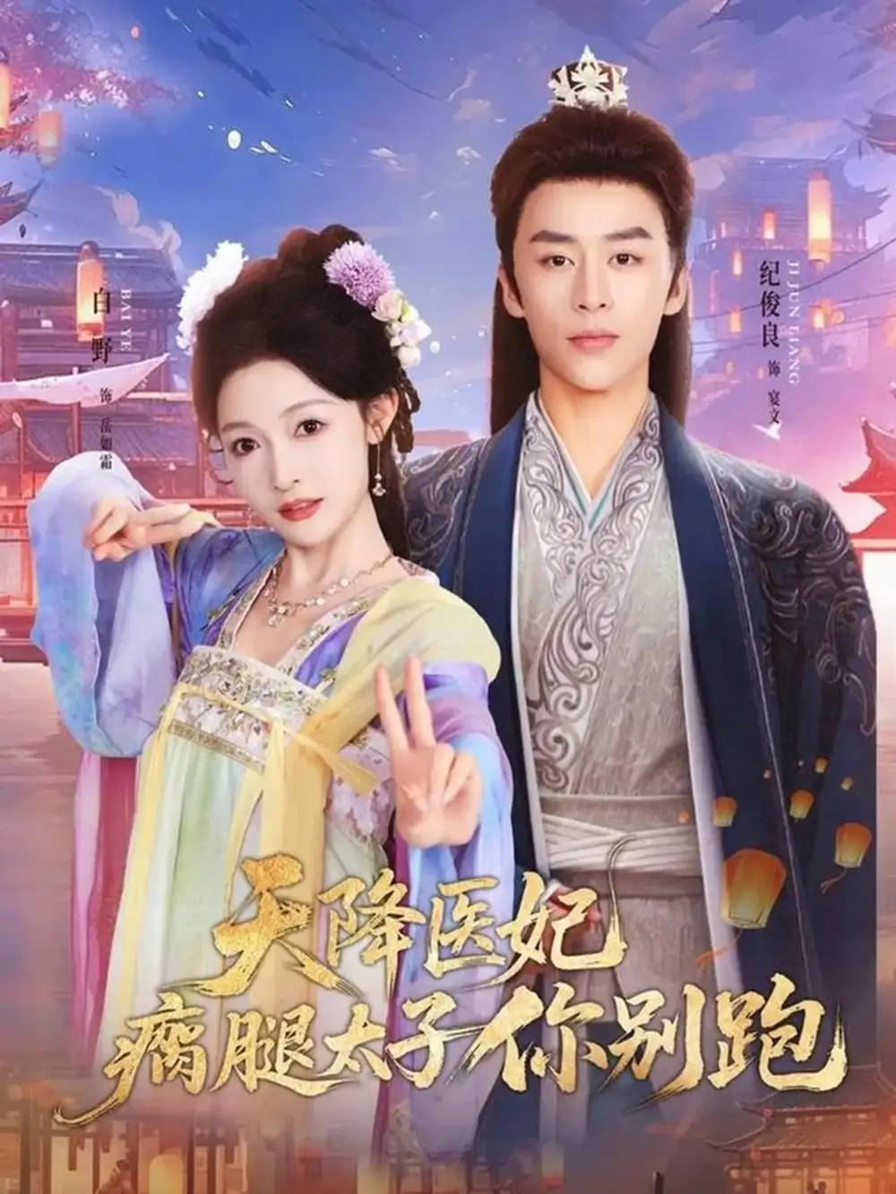 《天降医妃瘸腿太子你别跑（97集）纪俊良＆白野》短剧全集免费在线看