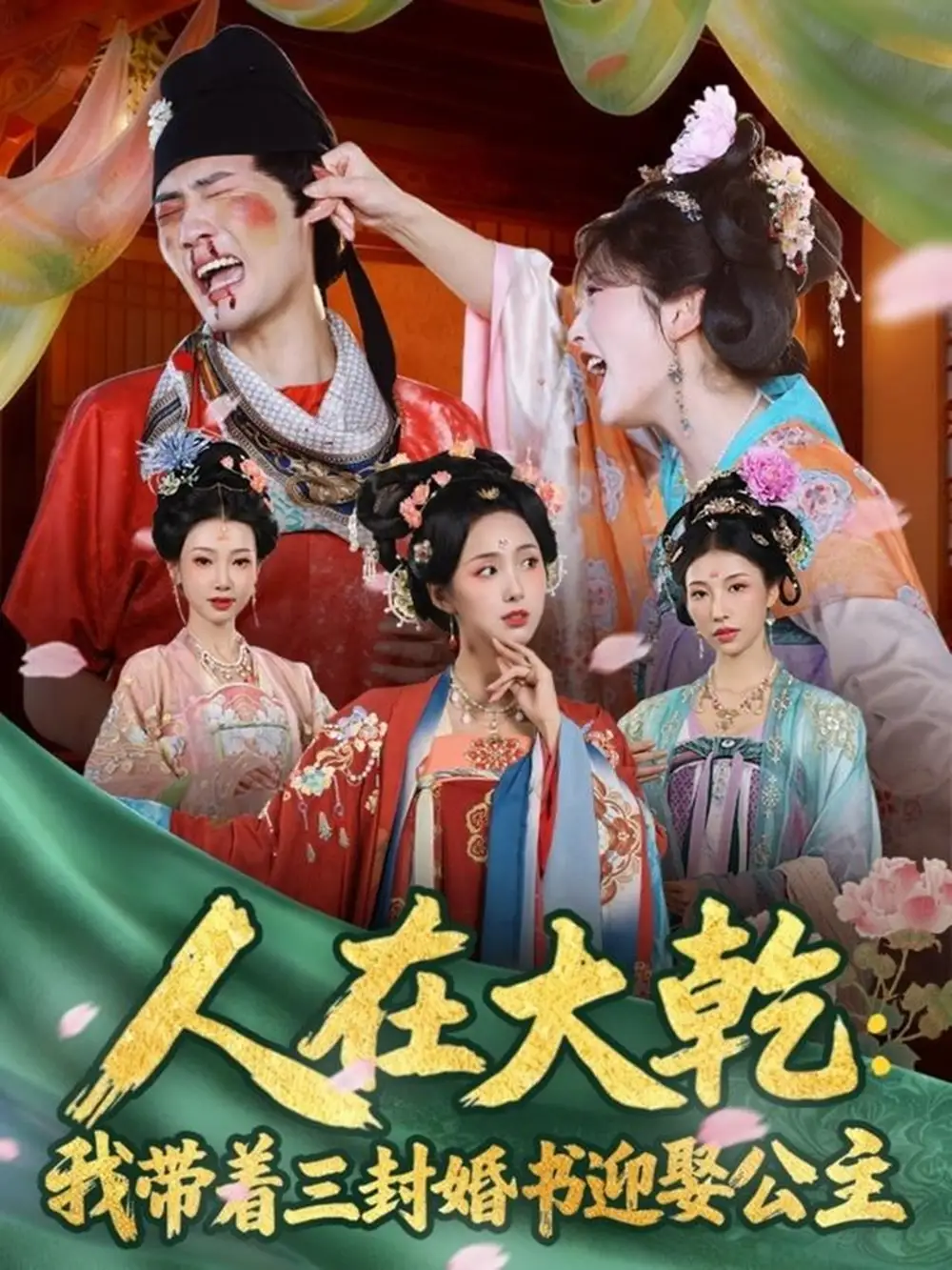 《人在大乾：我带着三封婚书迎娶公主（65集）宣以豪（宣嘉橙）＆李钊》短剧全集免费在线看