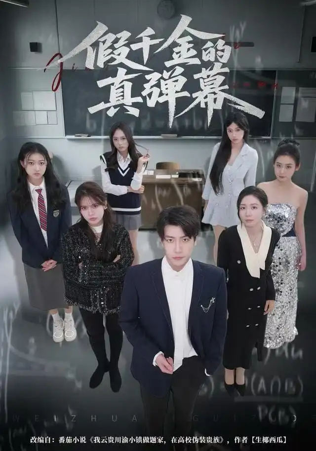《假千金的真弹幕（62集）许凌云/郑筠芊》短剧全集免费在线看