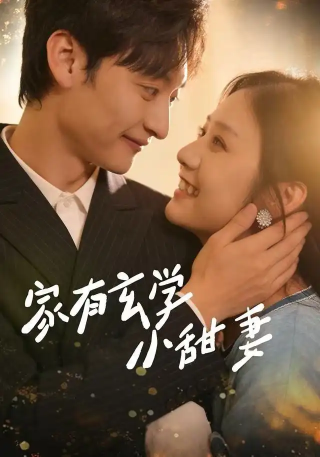 《家有玄学小甜妻（51集）张灿/何正琛》短剧全集免费在线看