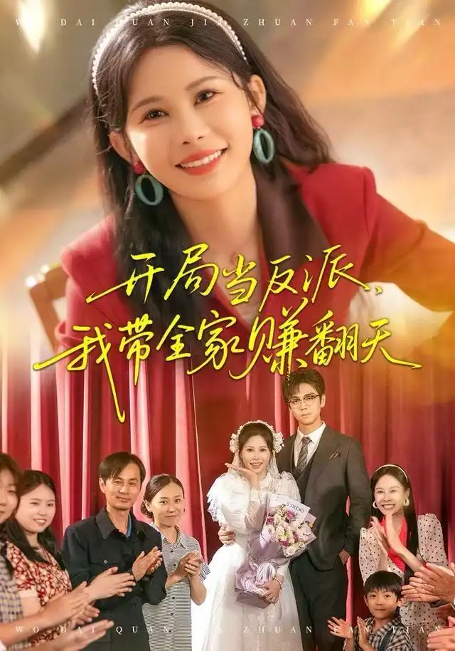 《开局当反派，我带全家赚翻天（52集）邹漪琳/苏宇航》短剧全集免费在线看