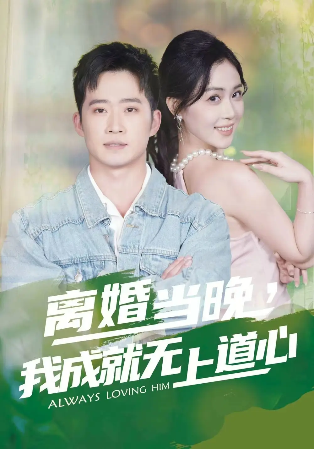 《离婚当晚，我成就无上道心（56集）邓威/姜雨岑》短剧全集免费在线看