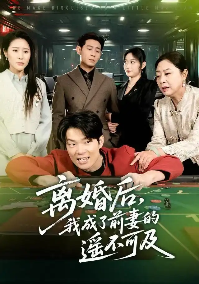 《离婚后,我成了前妻的遥不可及(60集)于宙童/王昱赫》短剧全集免费在线看