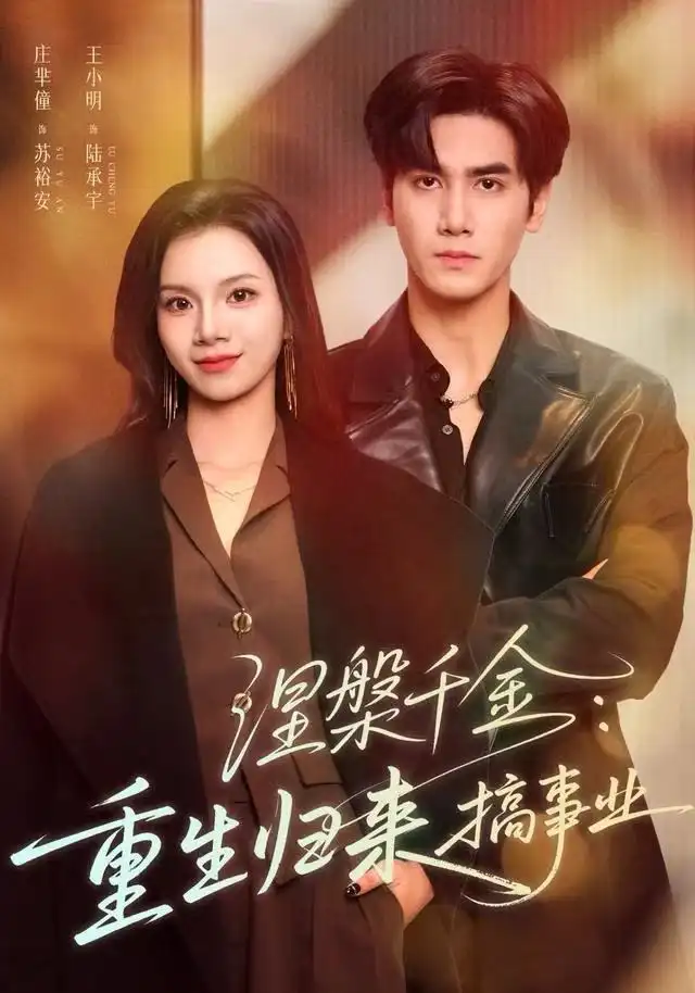 《涅槃千金：重生归来搞事业（60集）王宇》短剧全集免费在线看