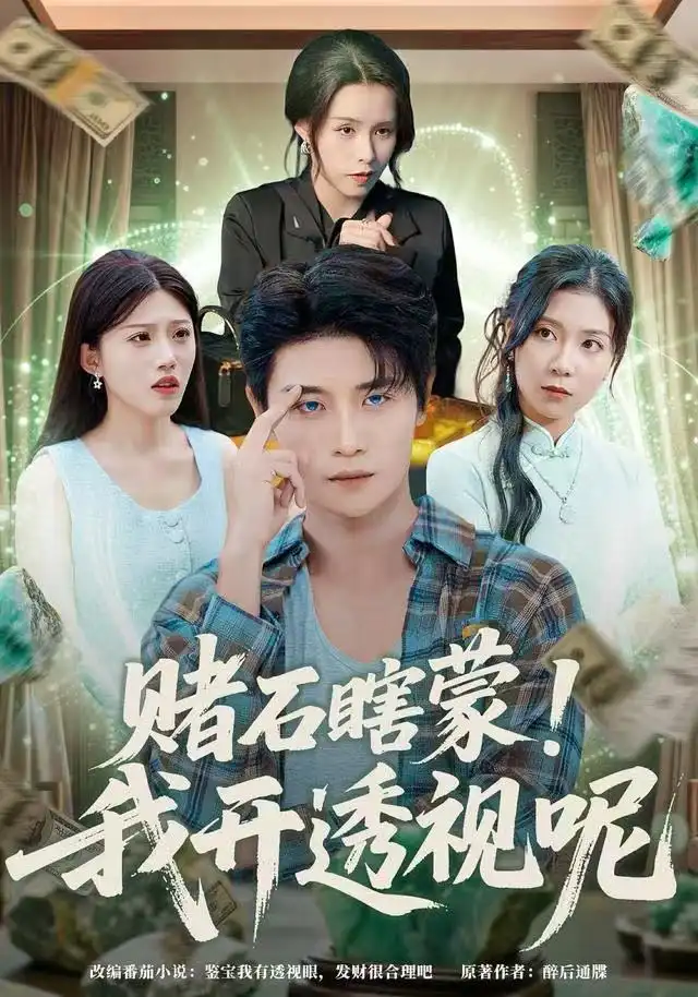 《赌石瞎蒙！我开透视呢（81集）李梓荧/刘方为》短剧全集免费在线看