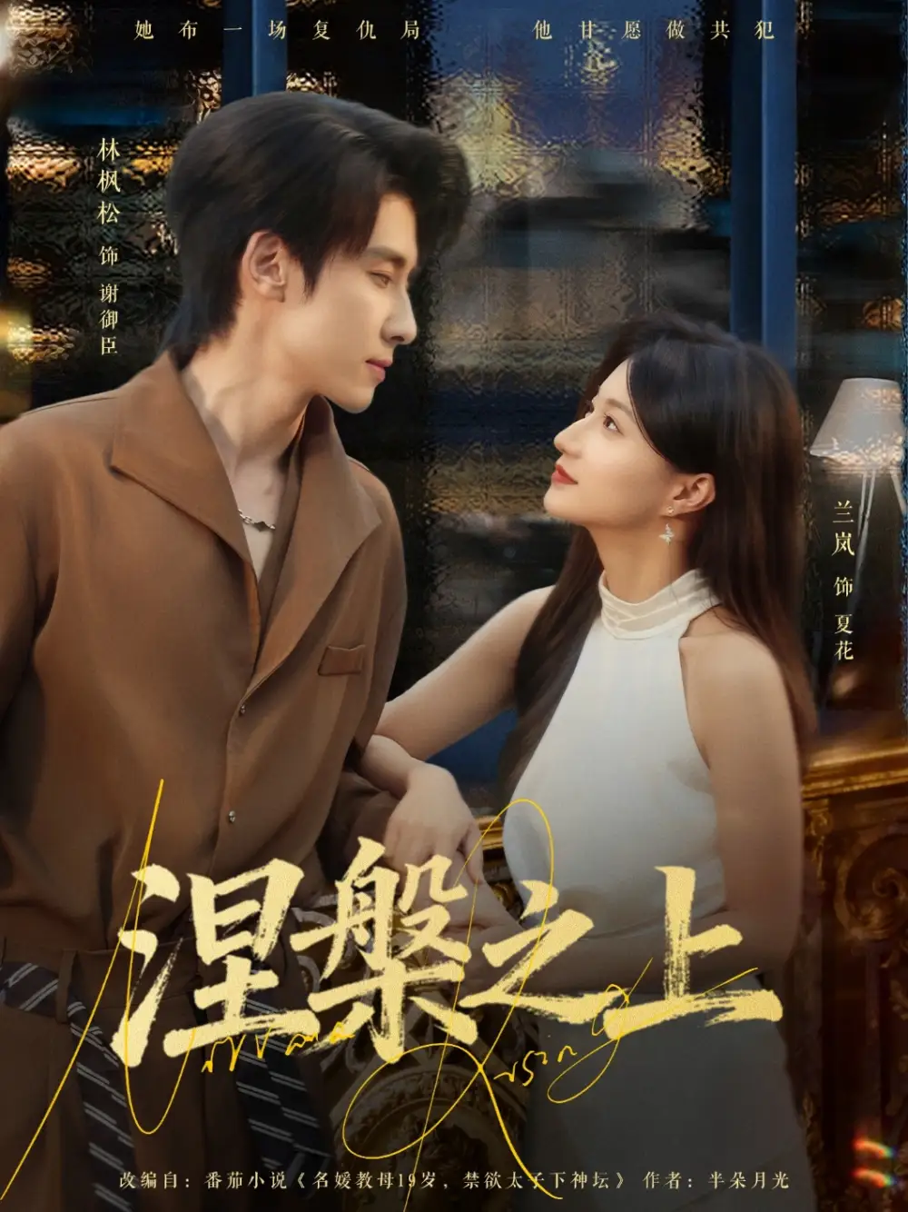 《涅槃之上（73集）林枫松＆兰岚》短剧全集免费在线看