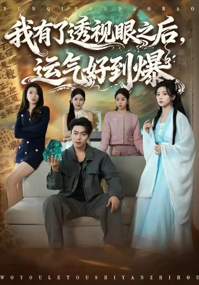 《我有了透视眼之后,运气好到爆(80集)韩一波/雷小米》短剧全集免费在线看