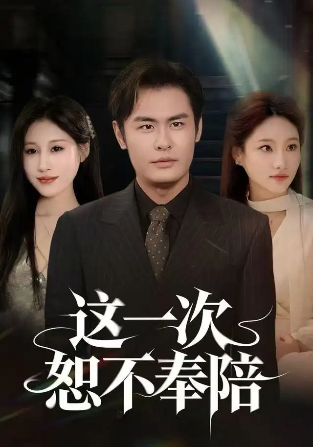 《这一次恕不奉陪（64集）欧怡彤/邓欣豪》短剧全集免费在线看