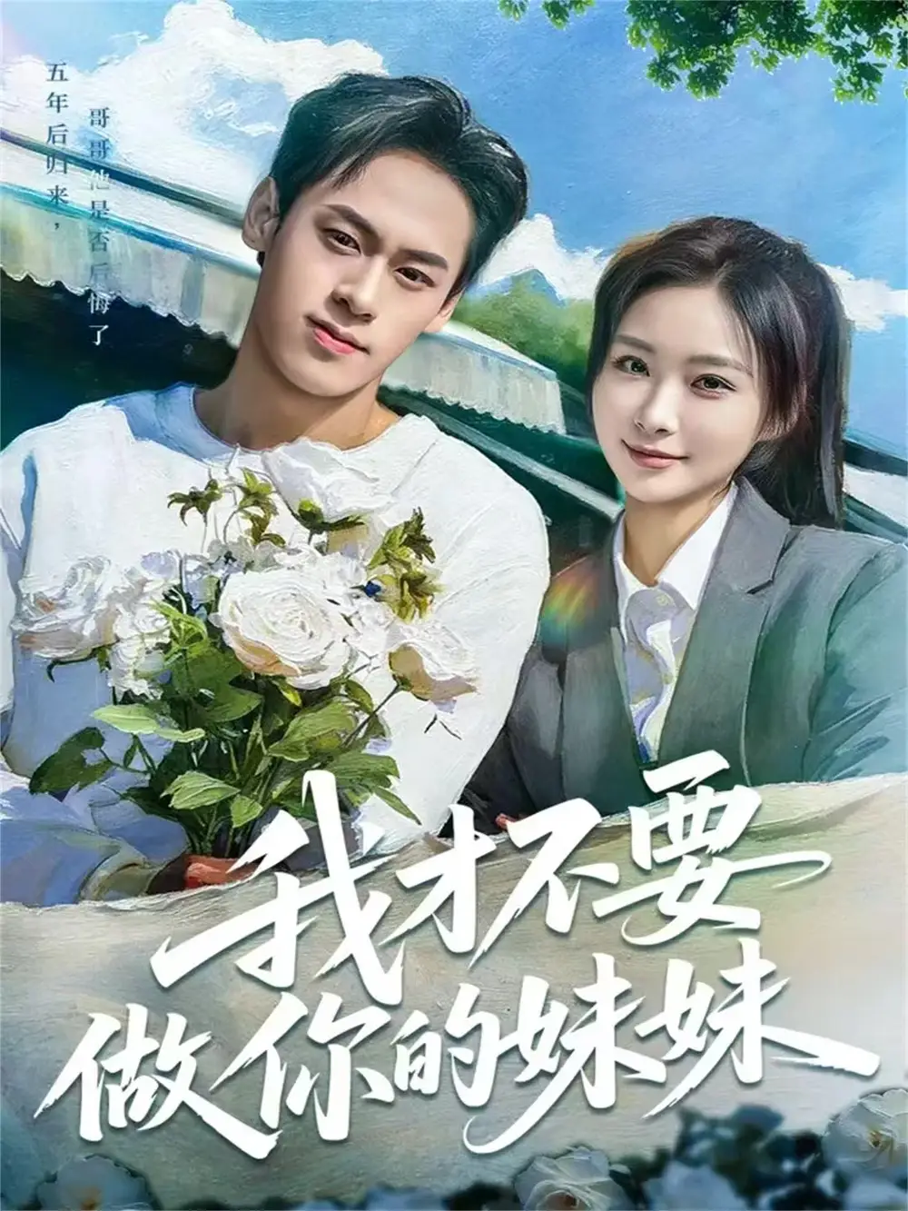 《我才不要做你的妹妹（80集）王楚艺/邓宇博》短剧全集免费在线看