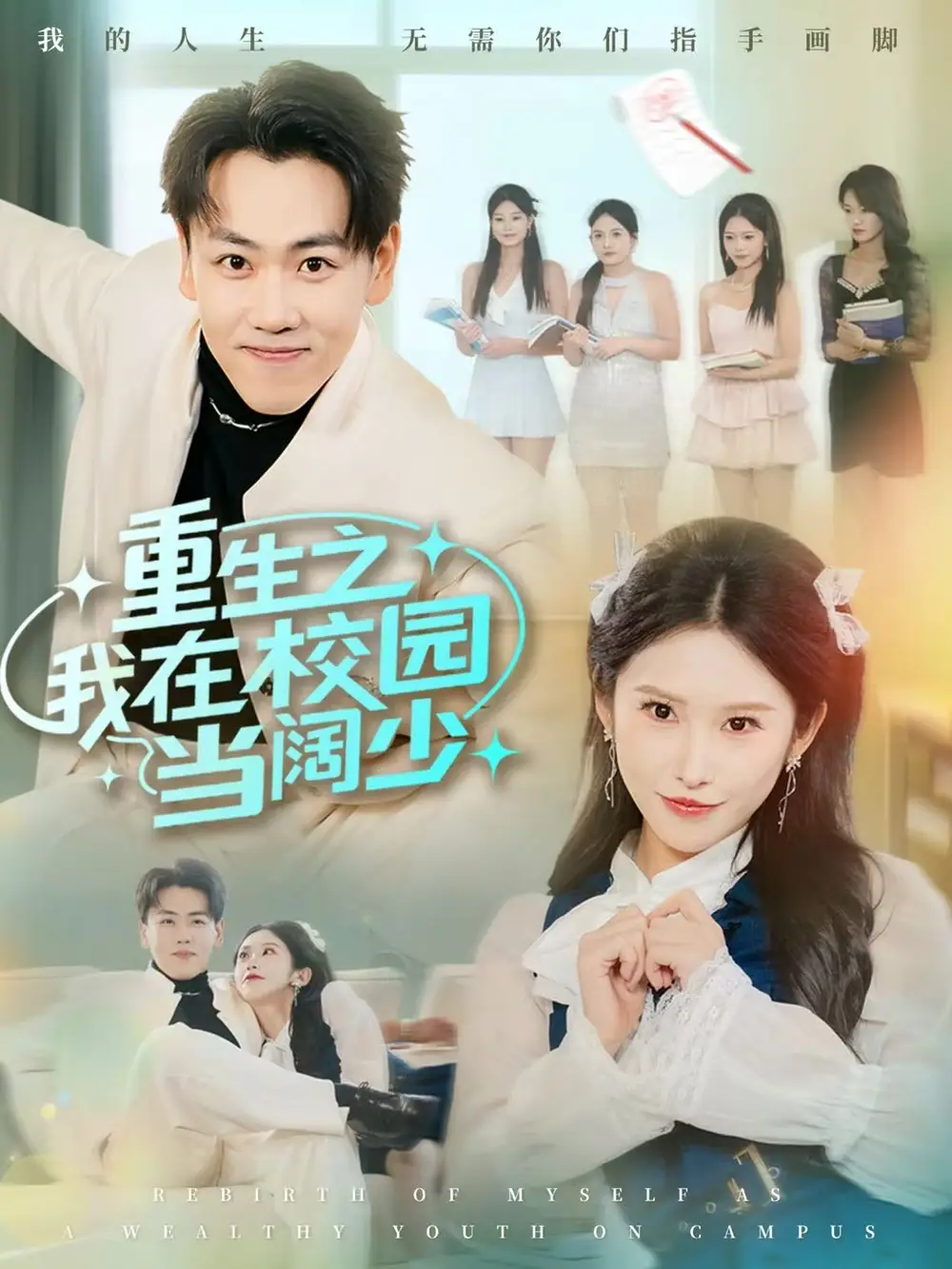 《重生之我在校园当阔少（60集）刘龙泽/秦玺》短剧全集免费在线看