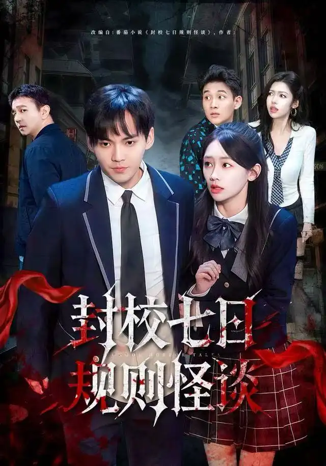 《封校七日规则怪谈（60集）林准/穆萌》短剧全集免费在线看